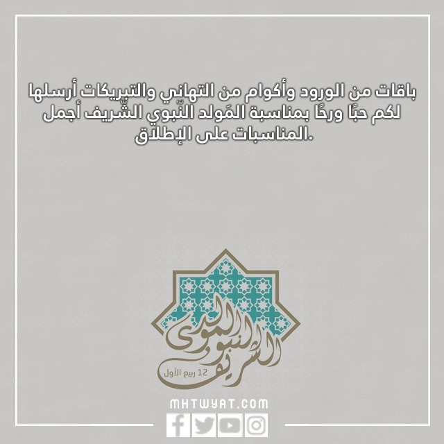 صور تهنئة بالمولد النبوي
