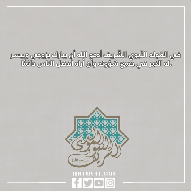 صور أقوال عن مولد النبي محمد