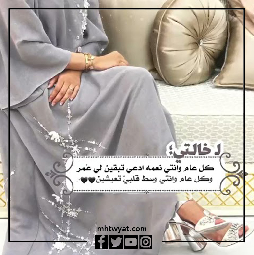 صور خالتي كل عام وأنتم بخير عيد الأضحى السعيد