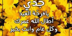 جدي كل عام وانت بخير عيد الاضحى 2024 اجمل تهاني العيد للجد