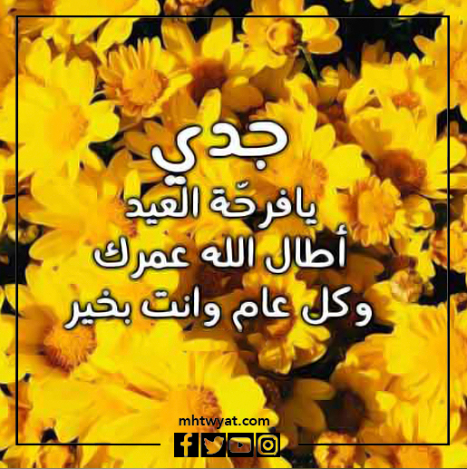 صور جدي، كل عام وأنتم بخير، عيد الأضحى السعيد