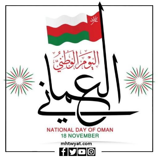 صور اليوم الوطني العماني 2022