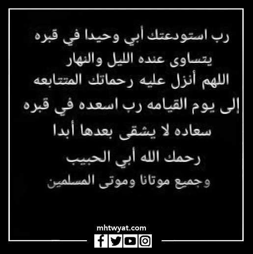 صور الدعاء الذي قلته لوالدي الراحل في يوم المرح