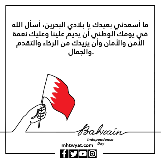 صور اليوم الوطني البحريني