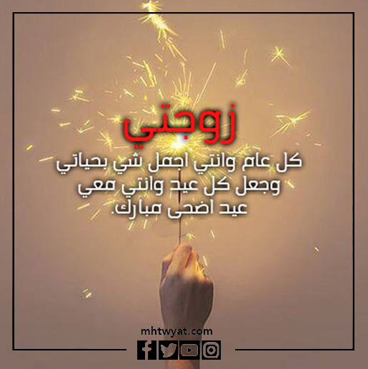 صور تهنئة عيد الأضحى لزوجتي