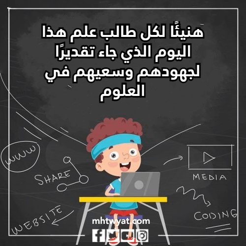 عبارات بالصور عن يوم الطالب 2022