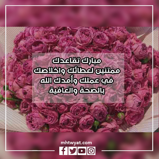 صور تهنئة التقاعد