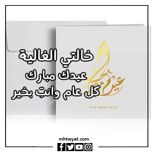 صور خالتي كل عام وأنتم بخير عيد الأضحى السعيد