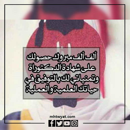 بطاقات تهنئة بمناسبة مناقشة رسالة الدكتوراه