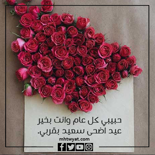 صور عيد الأضحى السعيد حبيبتي