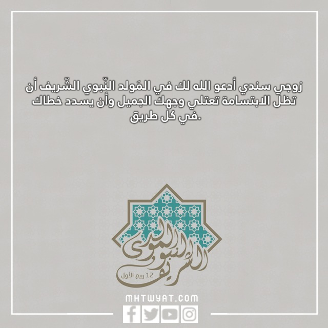 صور الدعاء الذي أديته لزوجتي بمناسبة المولد النبوي الشريف