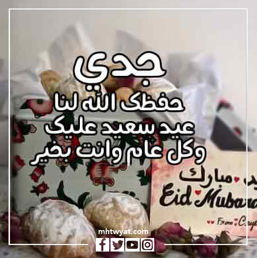 صور جدي، كل عام وأنتم بخير، عيد الأضحى السعيد