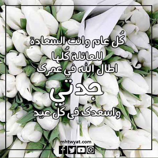 صور جدتي، كل عام وأنتم بخير، عيد الأضحى السعيد