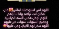 دعاء للابناء اول يوم دراسي تويتر مكتوب وبالصور 2024