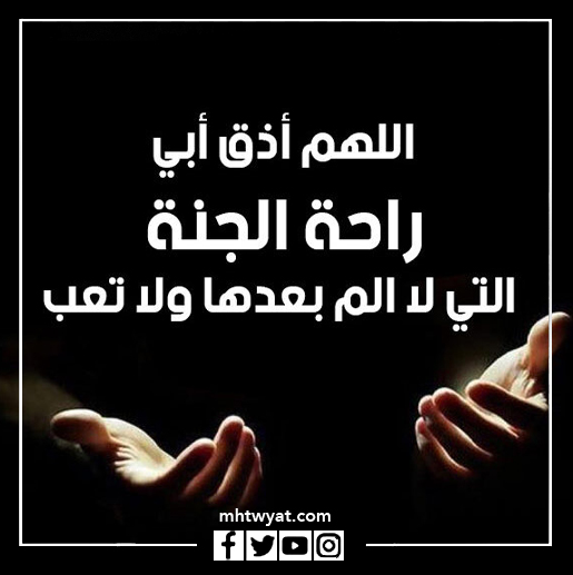 صور الدعاء الذي قلته لوالدي الراحل في يوم المرح