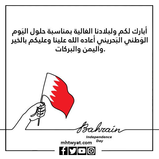 صور اليوم الوطني البحريني
