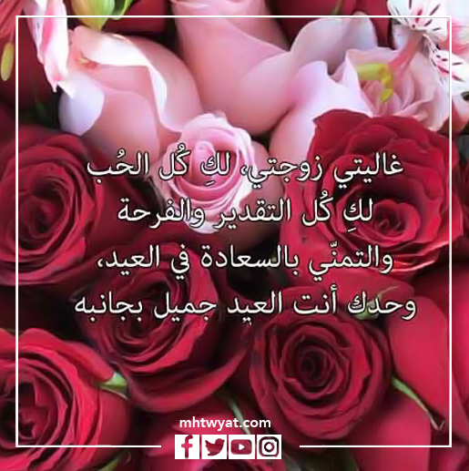 صور تهنئة عيد الأضحى لزوجتي