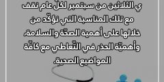 عبارات وصور عن اليوم الخليجي للصحة المدرسية 2024