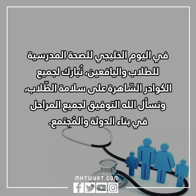 أجمل صور يوم الصحة المدرسية الخليجية 2022