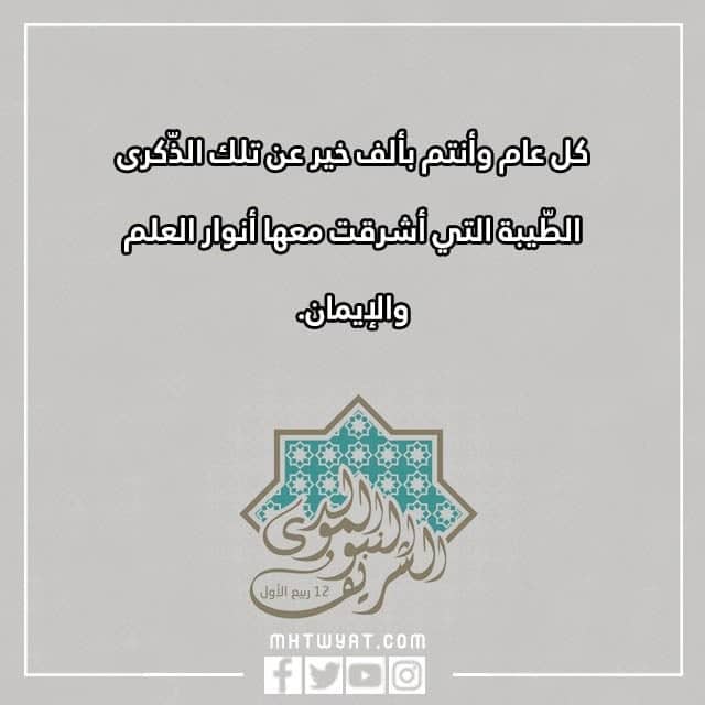 كل عام وأنتم بخير بمناسبة المولد النبوي محمد بالصور 