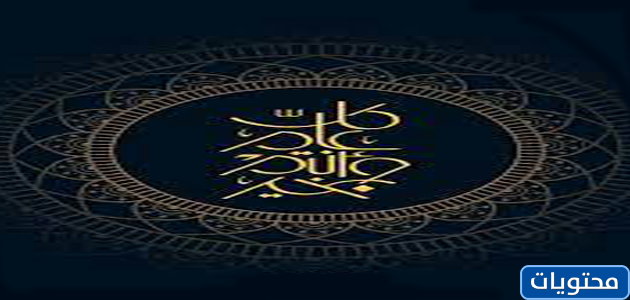 تهنئة عيد الأضحى بجودة عالية