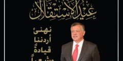 كلام عن يوم الاستقلال الاردني 2024