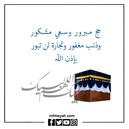 صور تهنئة للحاج بعودته من الحج