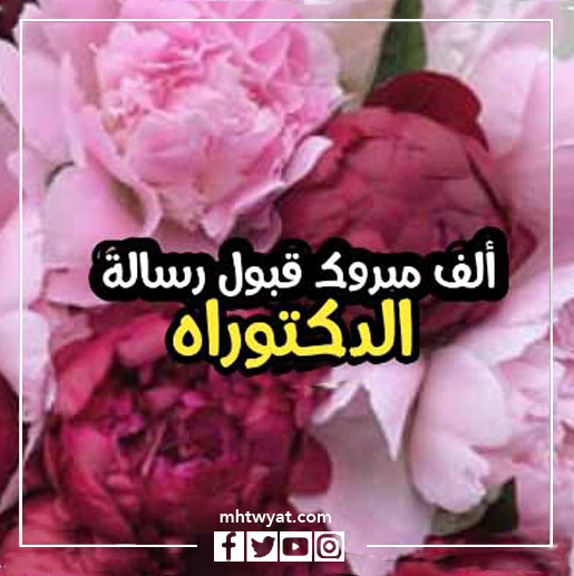 بطاقات تهنئة بمناسبة مناقشة رسالة الدكتوراه