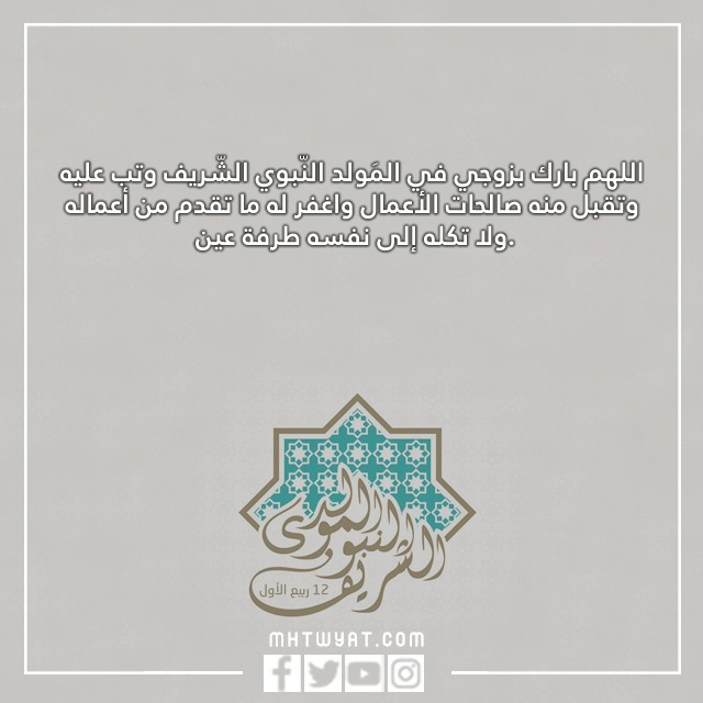 بطاقة تهنئة لزوجتي في عيد ميلاد نبينا