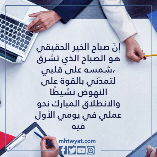كلمات عن الصور في صباح أول يوم عمل لسنة 1444/2023
