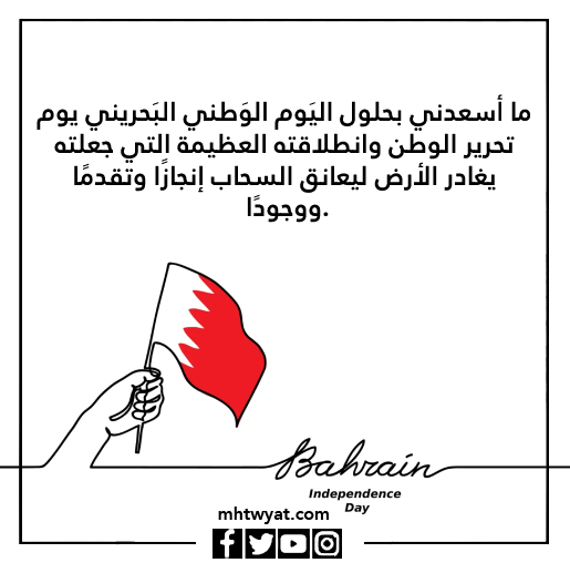 عبارات وصور عن اليوم الوطني البحريني 2022