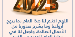 دعاء اللهم اختم هذه السنه بما يفرح قلبي مكتوب 2024