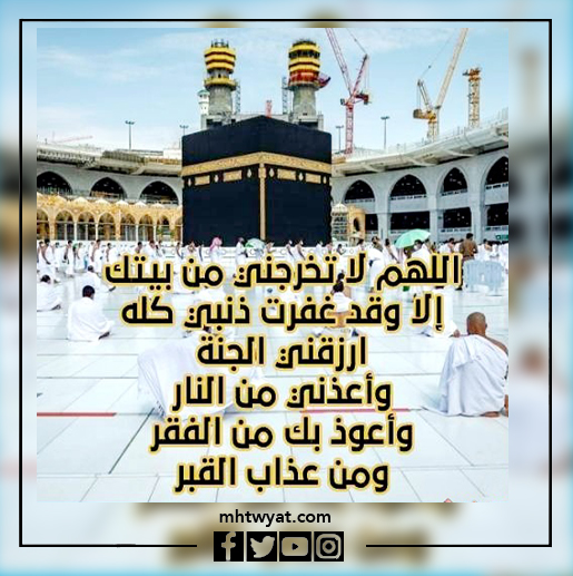 صور دعاء الخروج من مكة