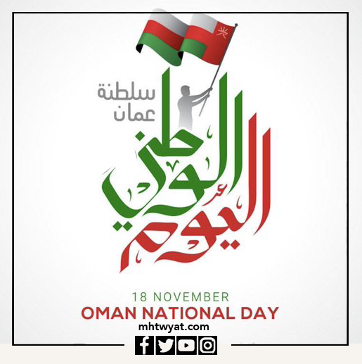 أجمل موضوع لليوم الوطني العماني