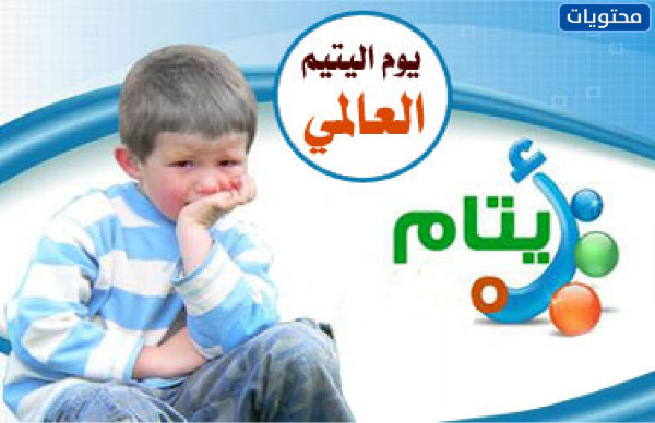 خلفيات يوم اليتيم العالمي 2022