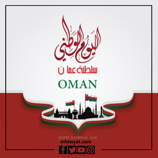 موضوع اليوم الوطني العماني