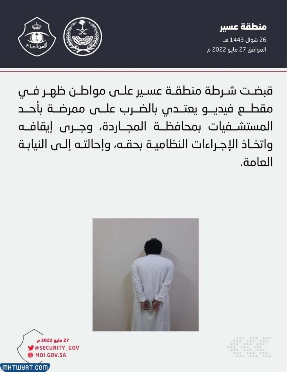 ما هي عقوبة الاعتداء على العامل الصحي في السعودية عام 2022؟