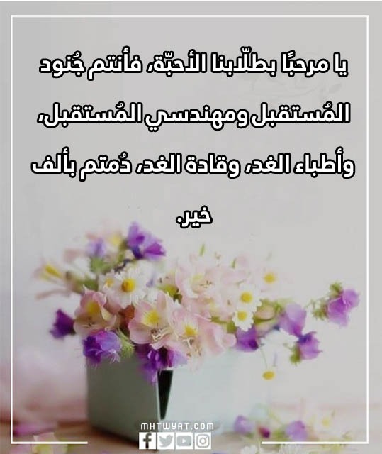 كلمة صباحية بالصور تصف بداية العام الدراسي الجديد 