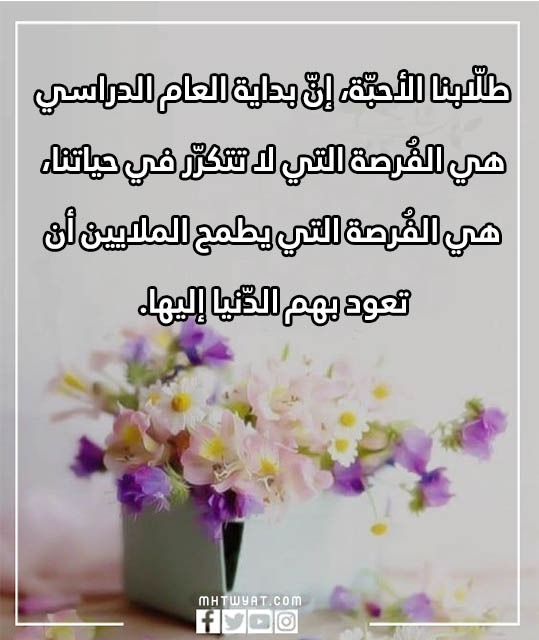 كلمة صباحية بالصور تصف بداية العام الدراسي الجديد 