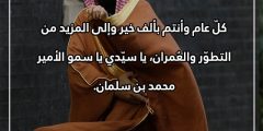 كلام عن عيد ميلاد محمد بن سلمان 2024 بالصور