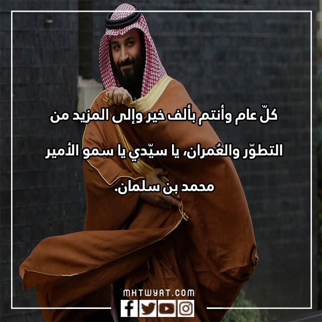 تحدث عن عيد ميلاد محمد بن سلمان 2022 بالصور