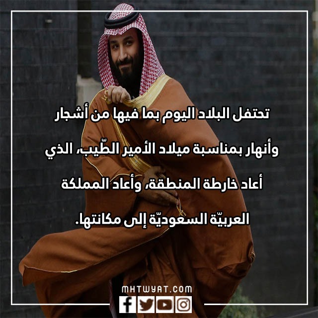 تحدث عن عيد ميلاد محمد بن سلمان 2022 بالصور