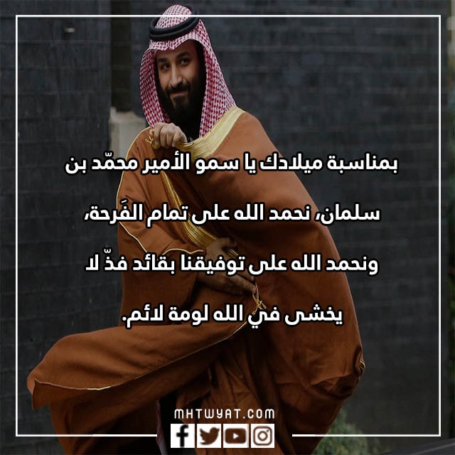 تحدث عن عيد ميلاد محمد بن سلمان 2022 بالصور