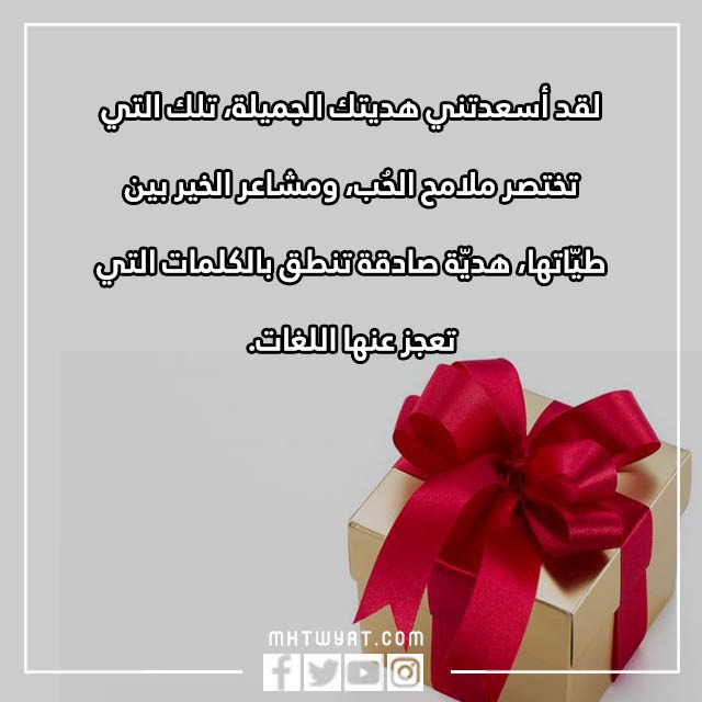 صور عبارات شكر حلوة على الهدية