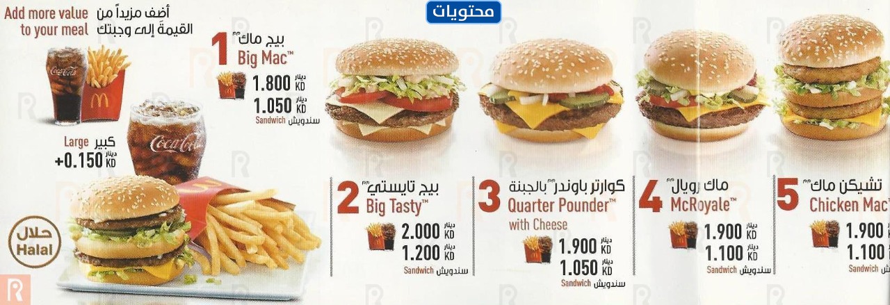 قائمة ماكدونالدز الكويت