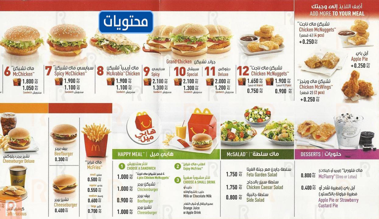 قائمة ماكدونالدز الكويت
