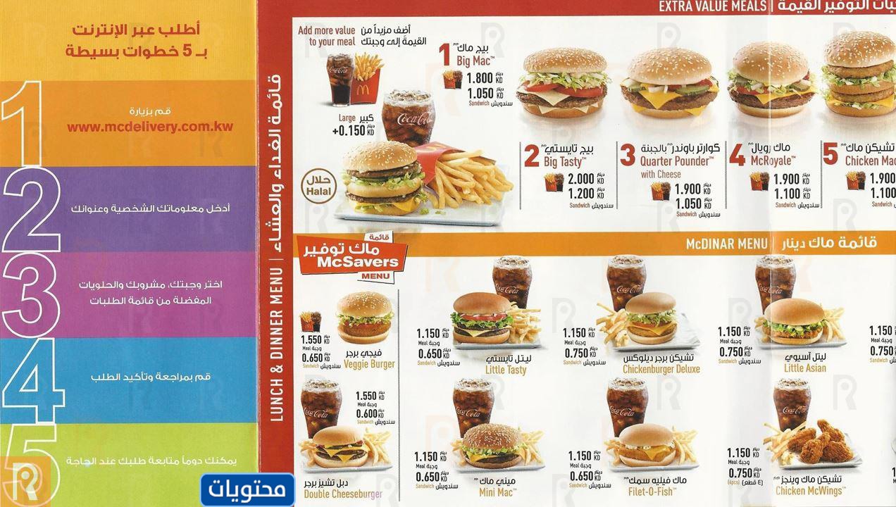 قائمة ماكدونالدز الكويت