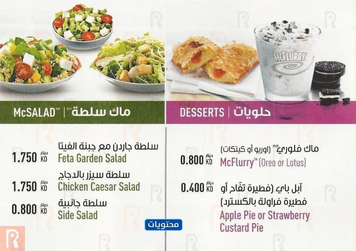 قائمة ماكدونالدز الكويت