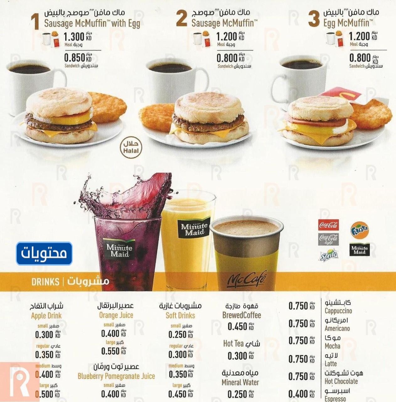 قائمة ماكدونالدز الكويت