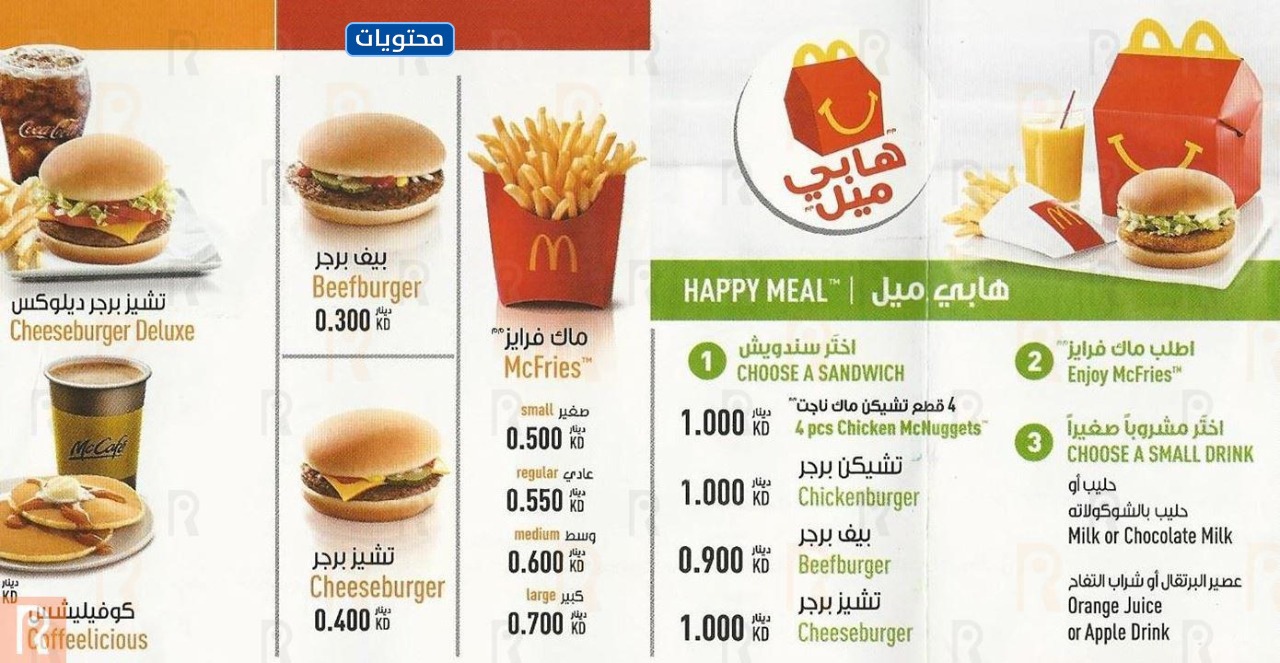 قائمة ماكدونالدز الكويت